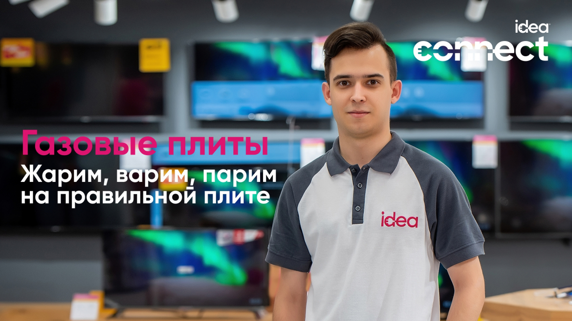 Жарим, Варим, Парим на ideaльной газовой плите!