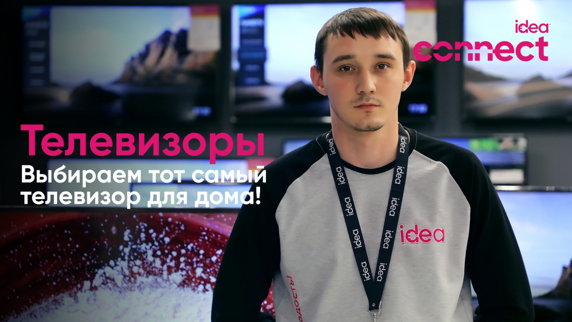 Выбираем тот самый ideaльный телевизор!