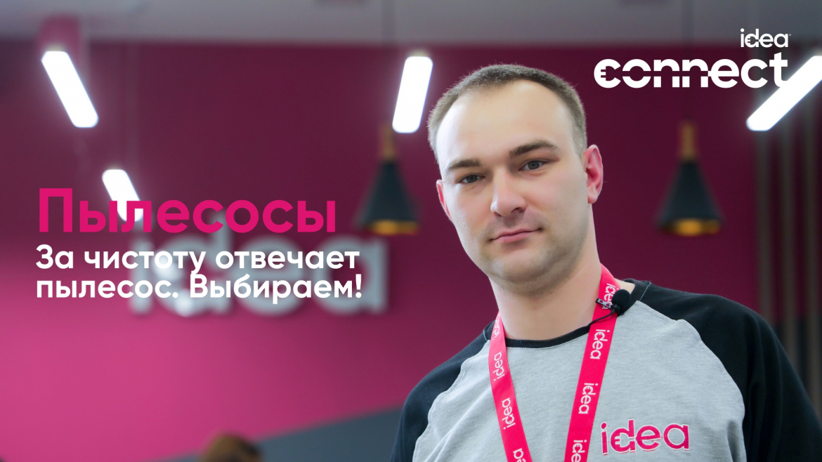 Залог чистого дома в ideaльном пылесосе