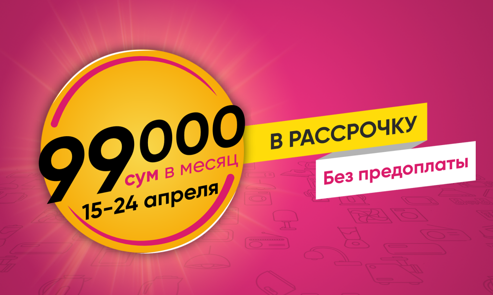 Техника по 99 000 сум в месяц
