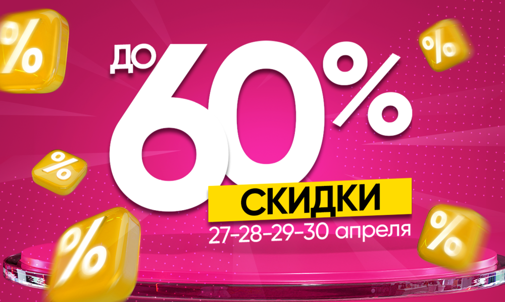 Скидки до 60%