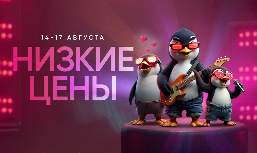 Низкие цены 