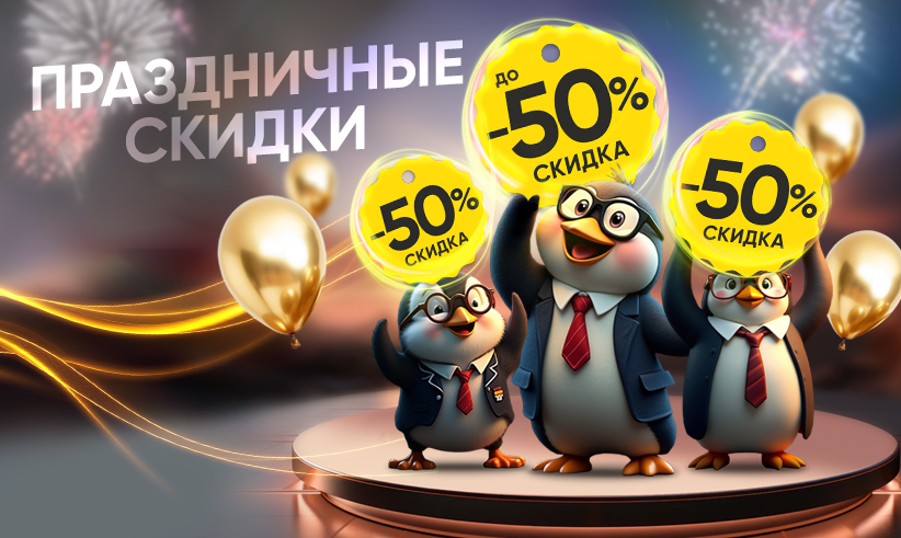Праздничные скидки до 50%