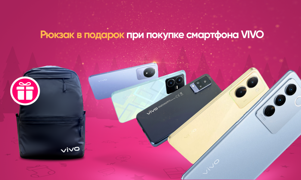 Рюкзак в подарок при покупке смартфона от VIVO