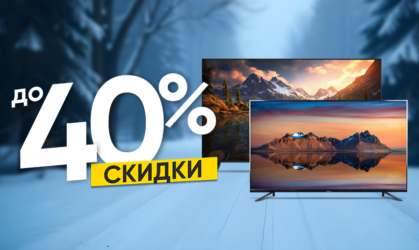 Скидки до 40% на телевизоры