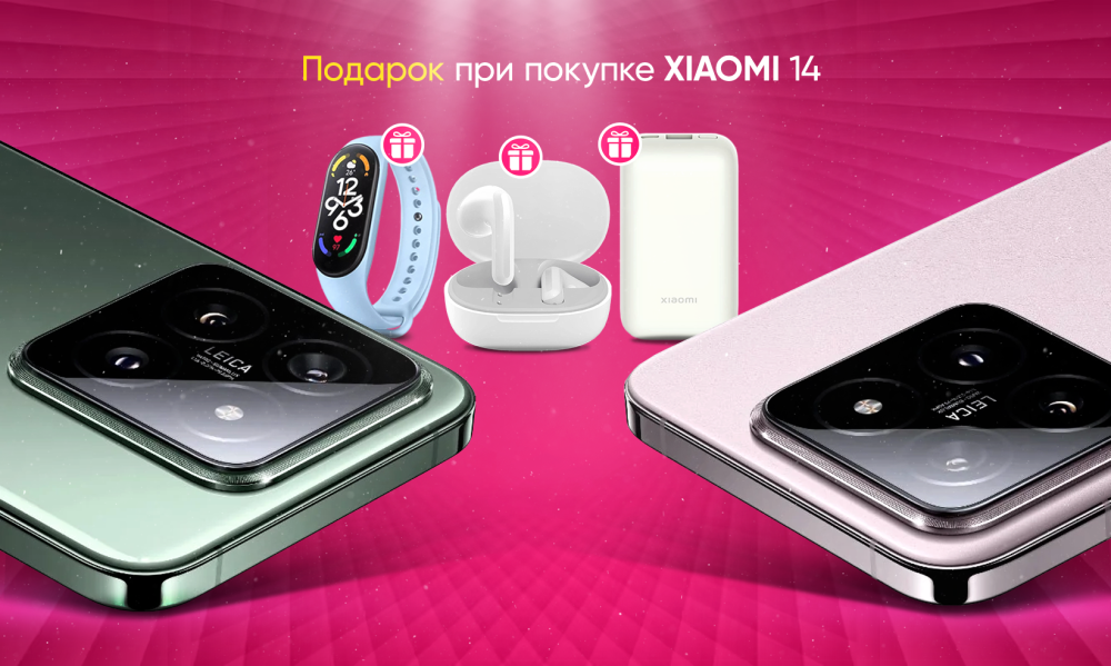 Подарок при покупке Xiaomi 14