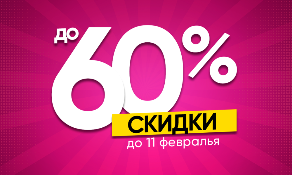 Скидки до 60%