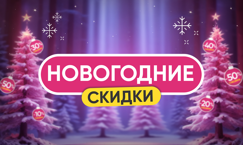 Новогодние скидки