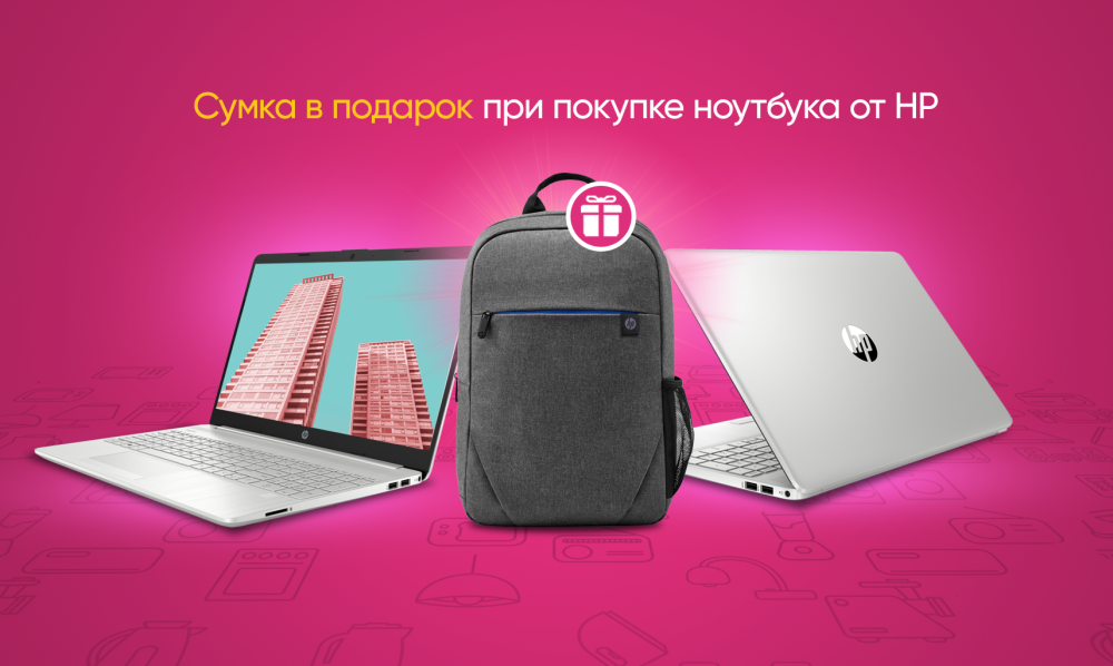 Сумка в подарок при покупке ноутбука от HP