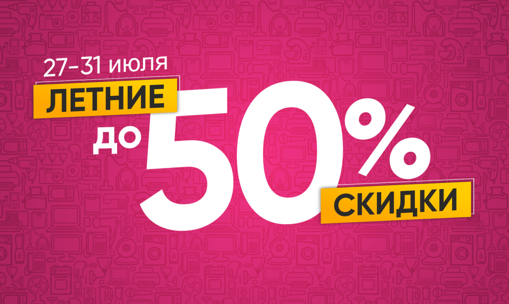 Летние скидки до 50%