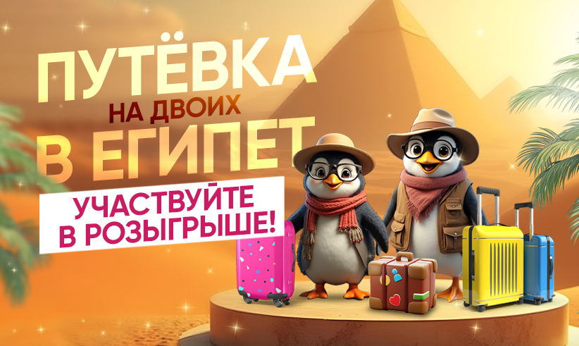 Путёвка на двоих в Египет