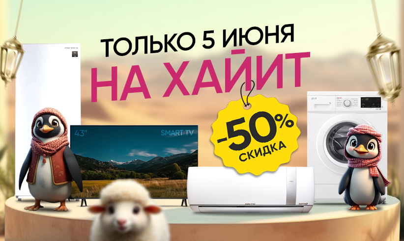 Скидки 50%
