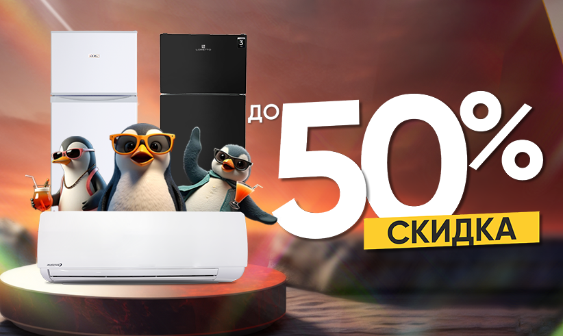 Скидки до 50%