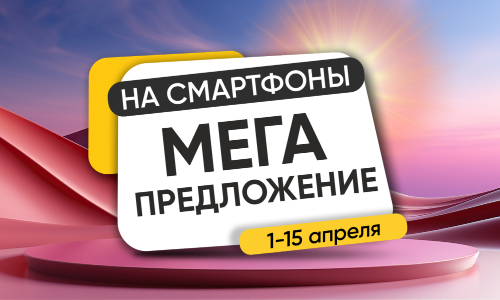 Мега предложение на смартфоны