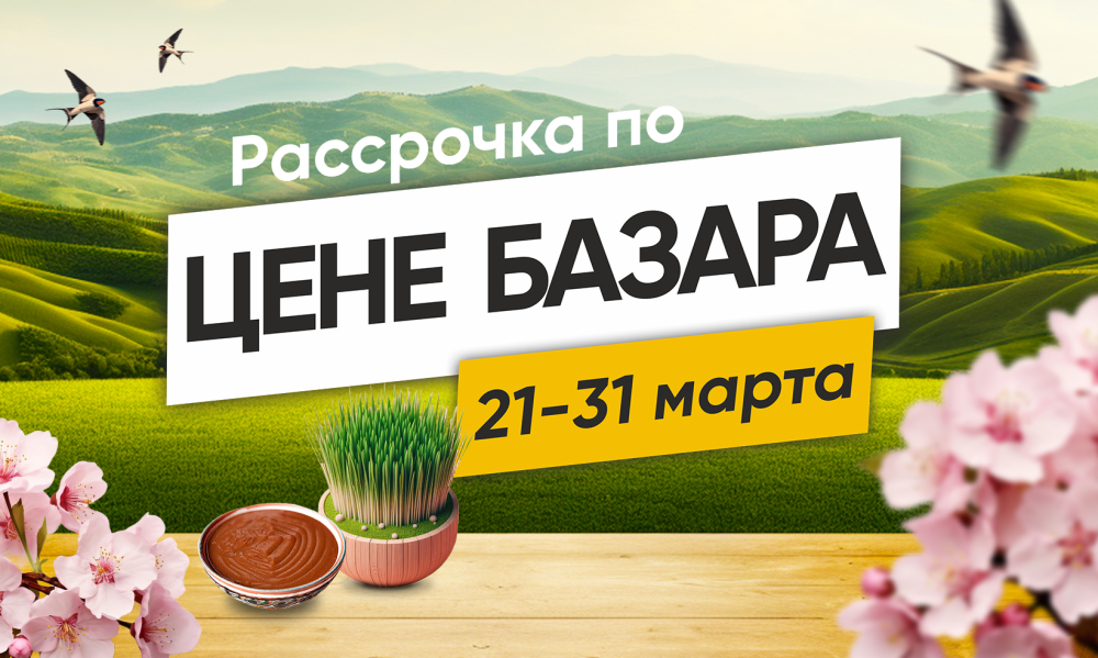 Рассрочка по цене базара
