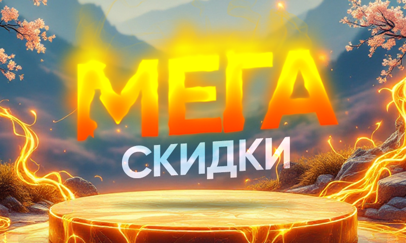 МЕГА скидки