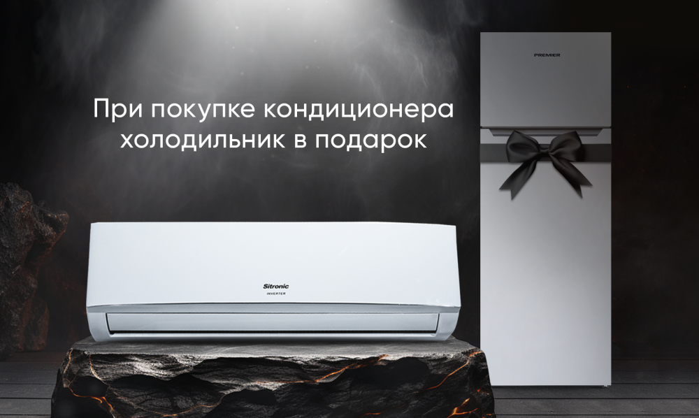 При покупке кондиционера холодильник в подарок