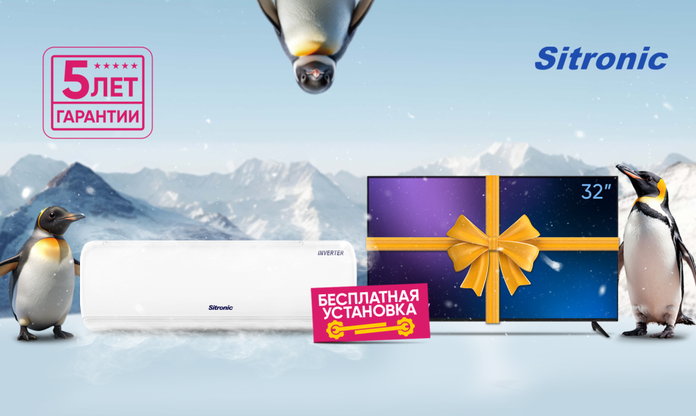 Телевизор в подарок или бесплатная установка кондиционера Sitronic