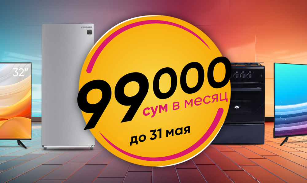 Техника по 99 000 сум в месяц