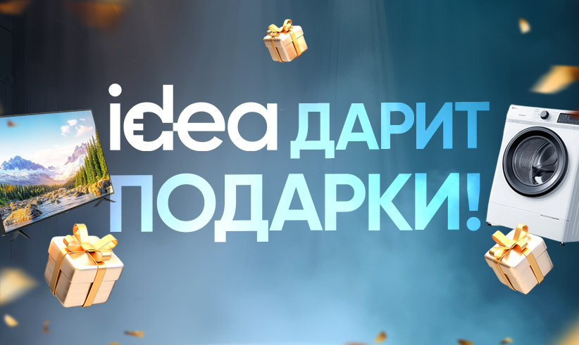 idea дарит подарки