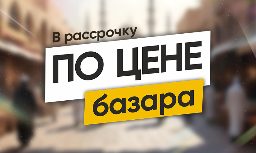 В рассрочку по цене базара