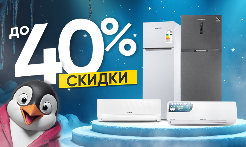 Скидки до 40%