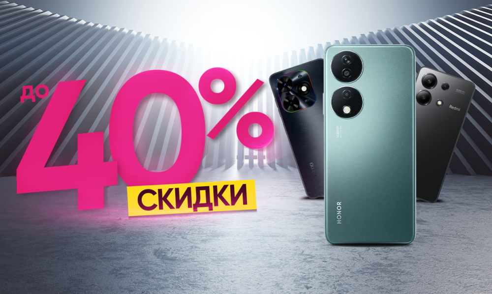 Скидки до 40%