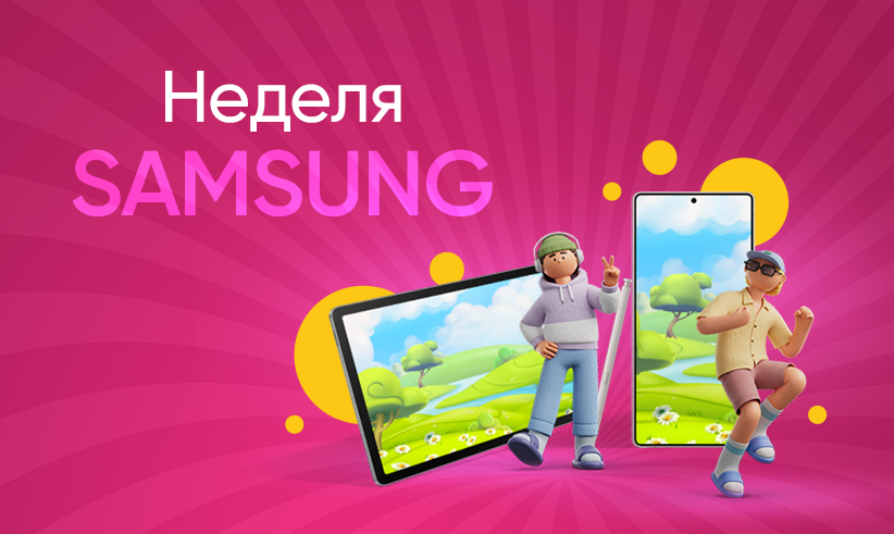 Время выгодных покупок с Samsung.