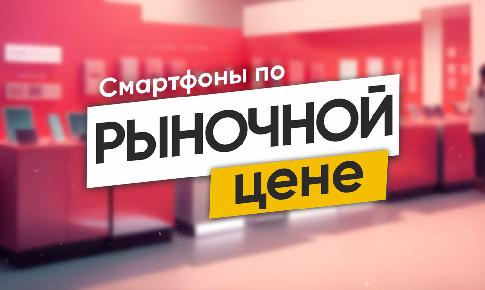 Смартфоны по цене базара