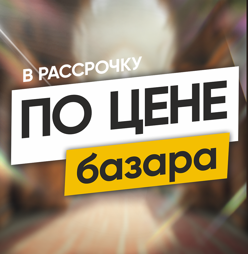В рассрочку по цене базара